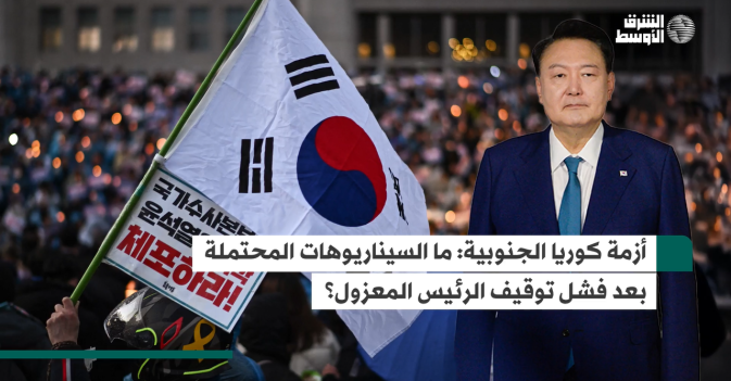 أزمة كوريا الجنوبية: ما السيناريوهات المحتملة بعد فشل توقيف الرئيس المعزول؟