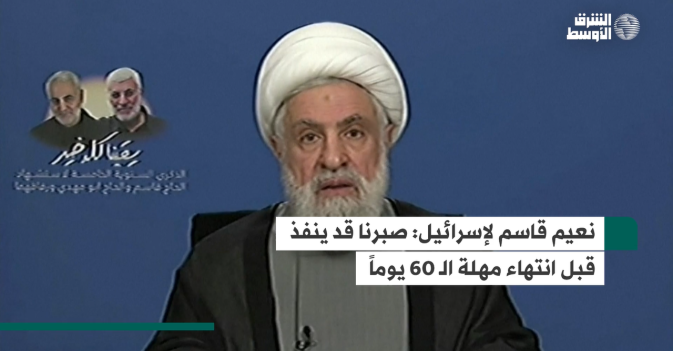 نعيم قاسم لإسرائيل: صبرنا قد ينفذ قبل انتهاء مهلة الـ 60 يوماً