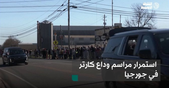 استمرار مراسم وداع كارتر في جورجيا