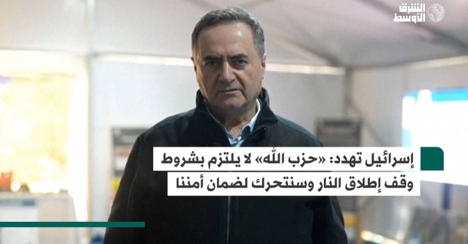 إسرائيل تهدد- «حزب الله» لا يلتزم بشروط وقف إطلاق النار وسنتحرك لضمان أمننا