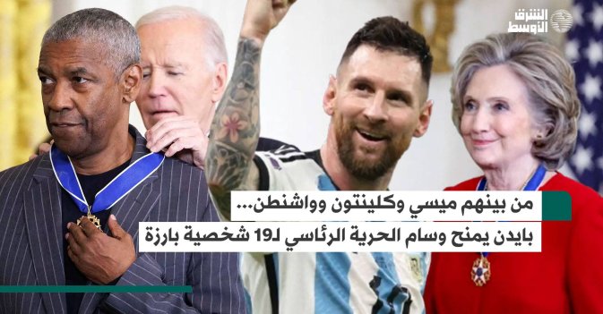بايدن يمنح وسام الحرية الرئاسي لـ19 شخصية بارزة