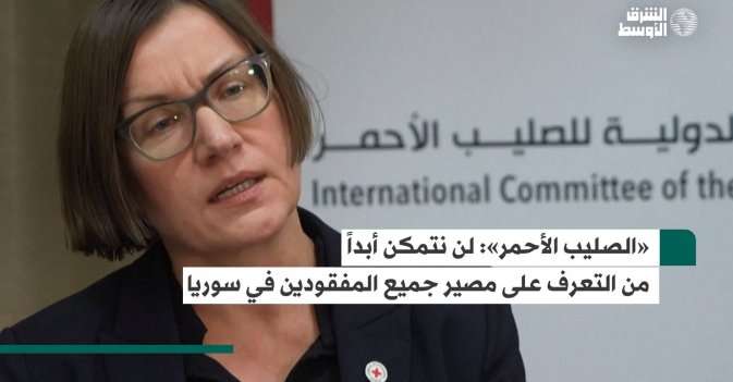 «الصليب الأحمر» لن نتمكن أبداً من التعرف على مصير جميع المفقودين في سوريا