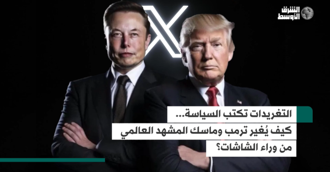 التغريدات تكتب السياسة... كيف يُغير ترمب وماسك المشهد العالمي من وراء الشاشات؟