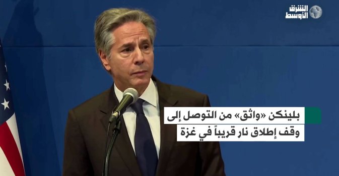 بلينكن «واثق» من التوصل إلى وقف إطلاق نار قريباً في غزة
