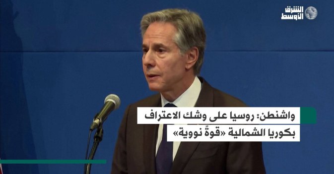 واشنطن: روسيا على وشك الاعتراف بكوريا الشمالية «قوةً نووية»