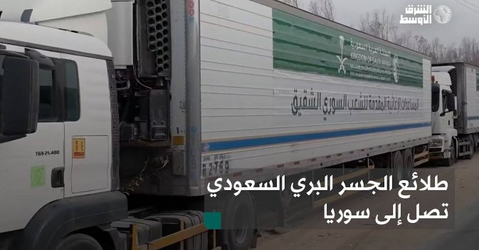 طلائع الجسر البري السعودي تصل إلى سوريا