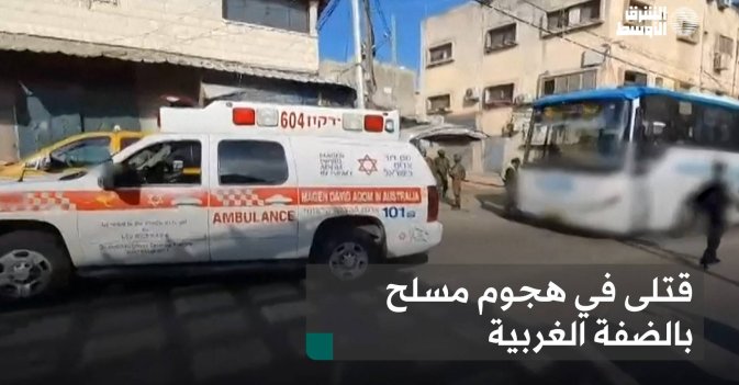 قتلى في هجوم مسلح بالضفة الغربية