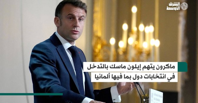 ماكرون يتهم إيلون ماسك بالتدخل في انتخابات دول بما فيها ألمانيا