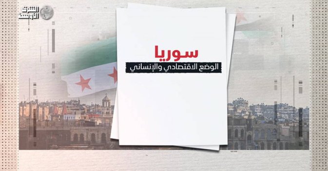 سوريا بين انهيار اقتصادي وأزمة إنسانية أرقام صادمة بعد 14 عامًا من الحرب