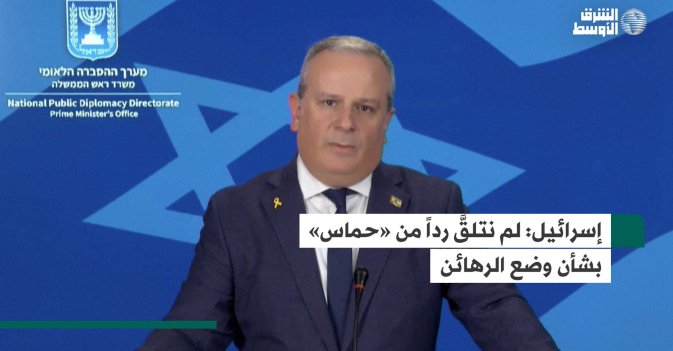 إسرائيل: لم نتلقَّ رداً من «حماس» بشأن وضع الرهائن