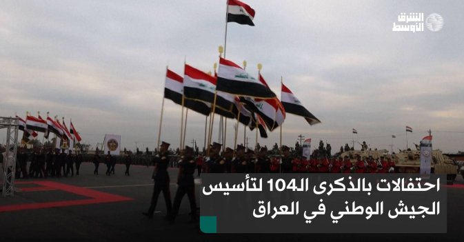 احتفالات بالذكرى الـ104 لتأسيس الجيش الوطني في العراق