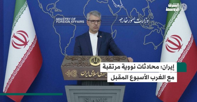 إيران: محادثات نووية مرتقبة مع الغرب الأسبوع المقبل