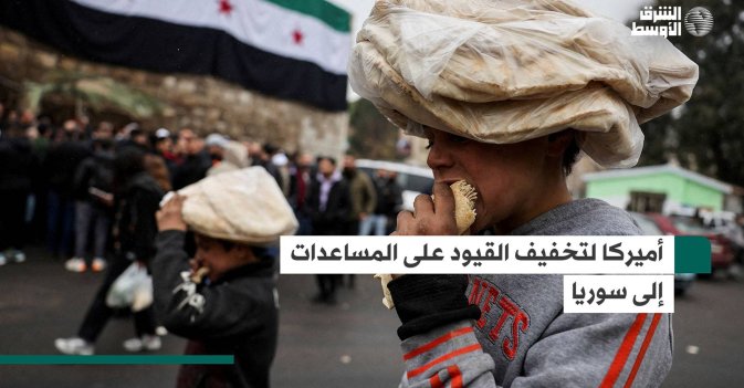 أميركا لتخفيف القيود على المساعدات إلى سوريا