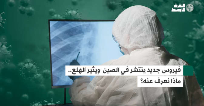 فيروس جديد ينتشر في الصين ويثير الهلع... ماذا نعرف عنه؟