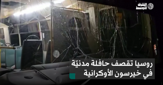 روسيا تقصف حافلة مدنيّة في خيرسون الأوكرانية