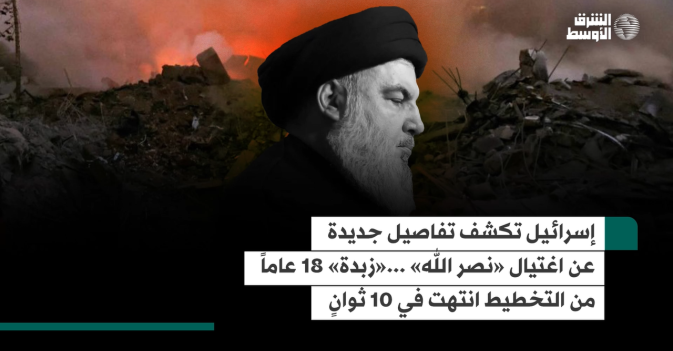 إسرائيل تكشف تفاصيل جديدة عن اغتيال «نصر الله» ..