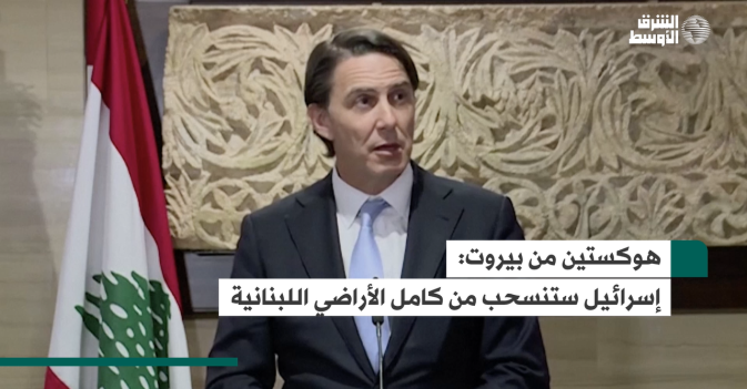 هوكستين من بيروت: إسرائيل ستنسحب من كامل الأراضي اللبنانية