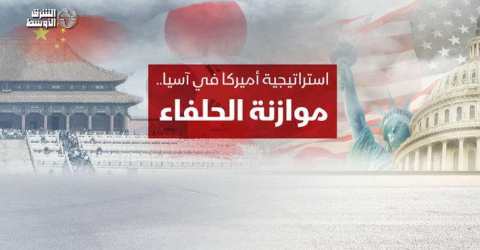 استراتيجية أميركا في آسيا.. موازنة الحلفاء