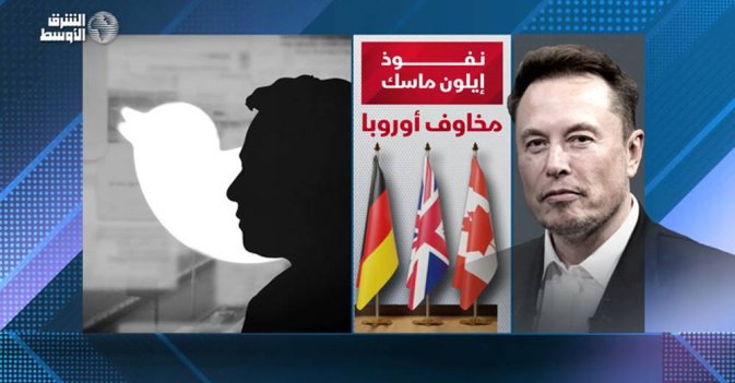  نفوذ إيلون ماسك.. مخاوف أوروبا