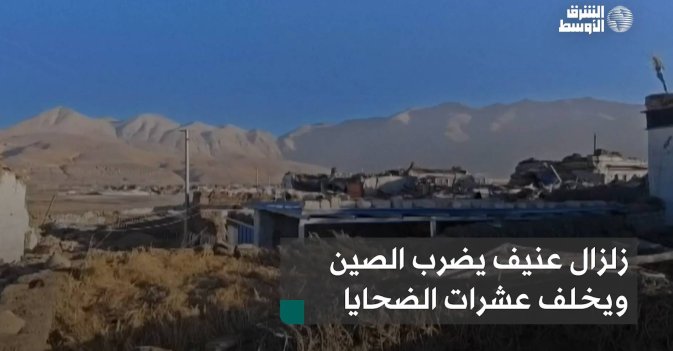 زلزال عنيف يضرب الصين ويخلف عشرات الضحايا
