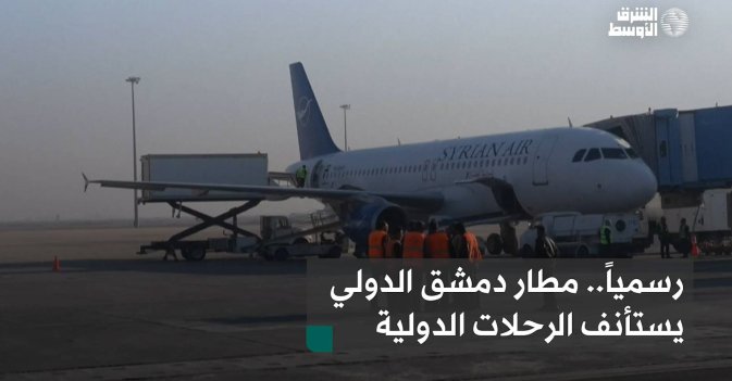 رسمياً.. مطار دمشق الدولي يستأنف الرحلات الدولية