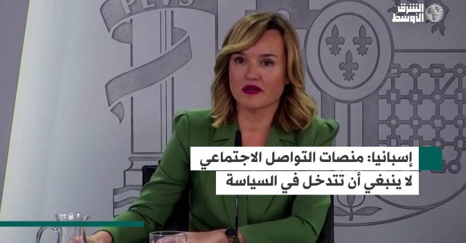 إسبانيا: منصات التواصل الاجتماعي لا ينبغي أن تتدخل في السياسة