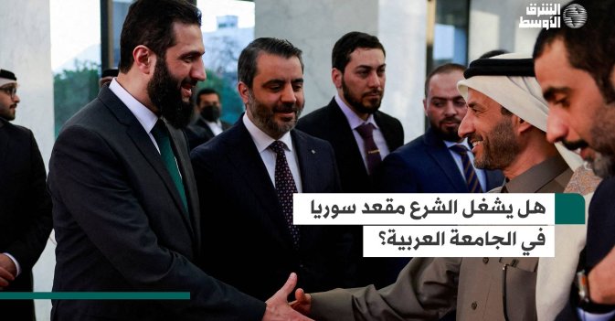 هل يشغل الشرع مقعد سوريا في الجامعة العربية؟