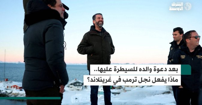 بعد دعوة والده للسيطرة عليها.. ماذا يفعل نجل ترمب في غرينلاند؟