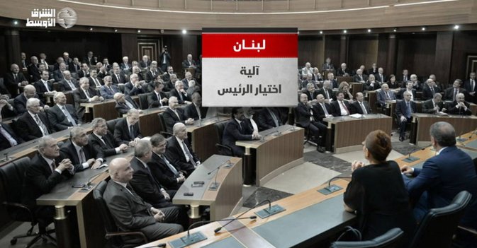 آلية انتخاب الرئيس في لبنان.. بين الدستور والعرف