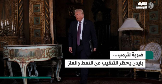 ضربة لترمب... بايدن يحظر التنقيب عن النفط والغاز