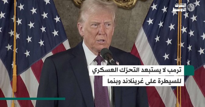 ترمب لا يستبعد التحرّك العسكري للسيطرة على غرينلاند وبنما
