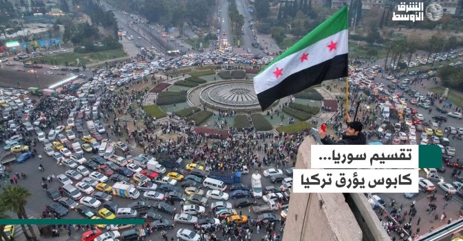 تقسيم سوريا... كابوس يؤرق تركيا