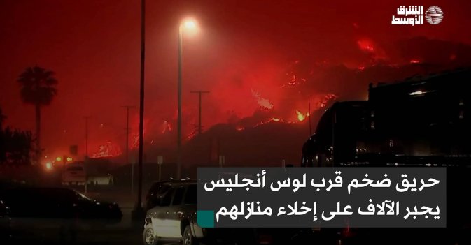 حريق ضخم قرب لوس أنجليس يجبر الآلاف على إخلاء منازلهم
