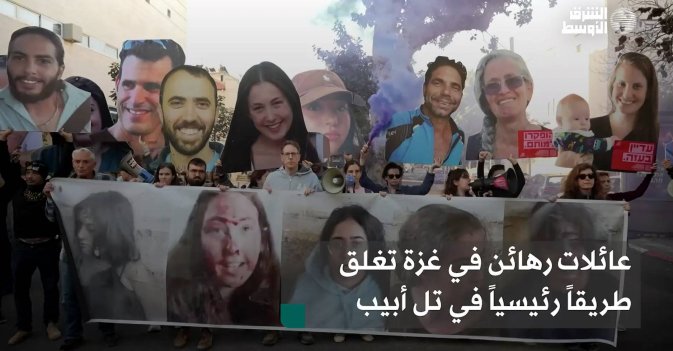 عائلات رهائن في غزة تغلق طريقاً رئيسياً في تل أبيب