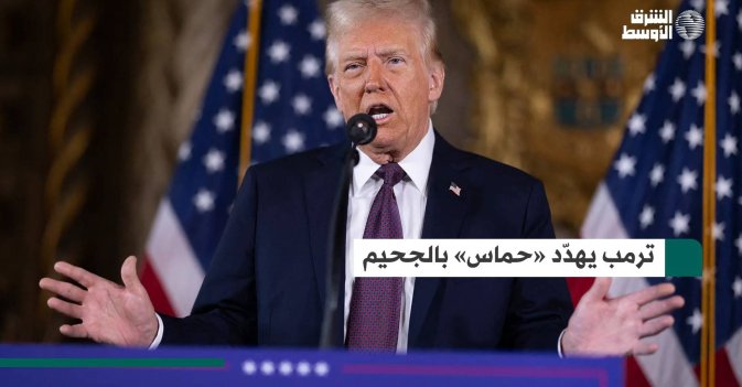 ترمب يهدّد «حماس» بالجحيم