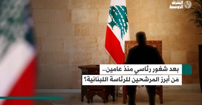 بعد شغور رئاسي منذ عامين.. مَن أبرز المرشحين للرئاسة اللبنانية؟