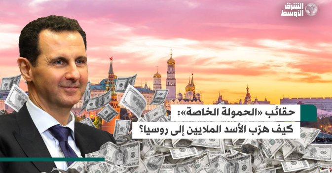حقائب «الحمولة الخاصة»: كيف هرّب الأسد الملايين إلى روسيا؟
