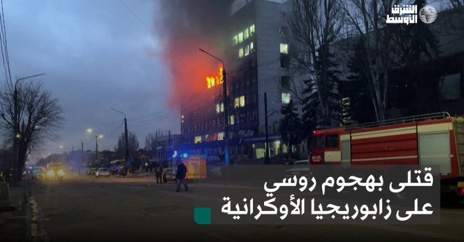 قتلى بهجوم روسي على زابوريجيا الأوكرانية