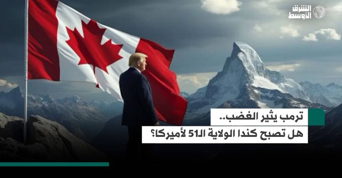ترمب يثير الغضب.. هل تصبح كندا الولاية الـ51 لأميركا؟