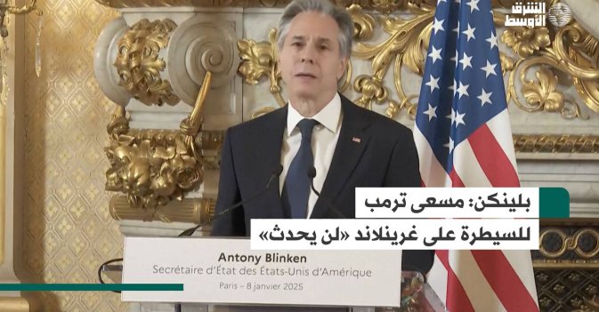بلينكن: مسعى ترمب للسيطرة على غرينلاند «لن يحدث»