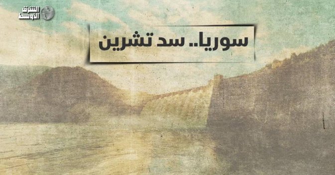سوريا.. سد تشرين