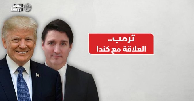 ترمب.. العلاقة مع كندا