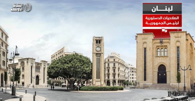 لبنان.. الصلاحيات الدستورية لرئيس الجمهورية