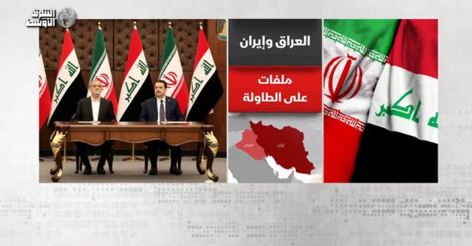 العراق وإيران.. ملفات على الطاولة