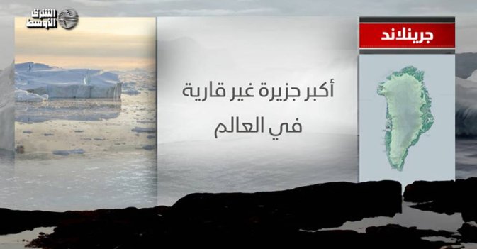 جرينلاند.. أكبر جزيرة غير قارية في العالم