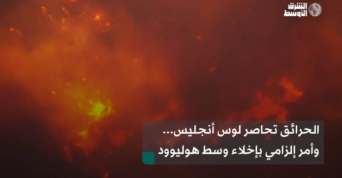 الحرائق تحاصر لوس أنجليس... وأمر إلزامي بإخلاء وسط هوليوود