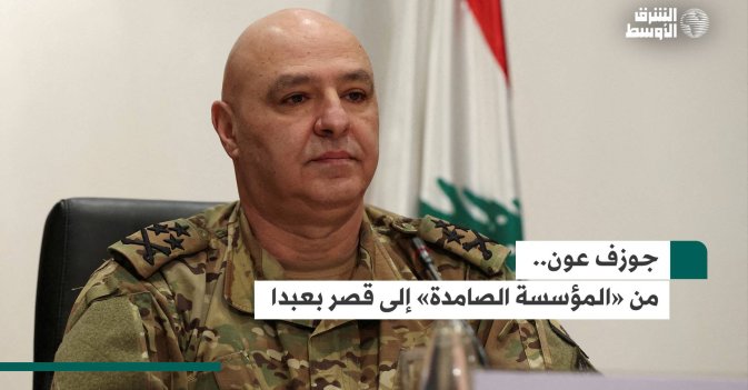 جوزف عون.. من «المؤسسة الصامدة» إلى قصر بعبدا