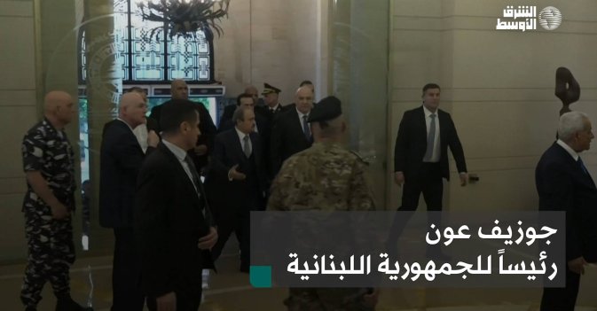 جوزيف عون رئيساً للجمهورية اللبنانية