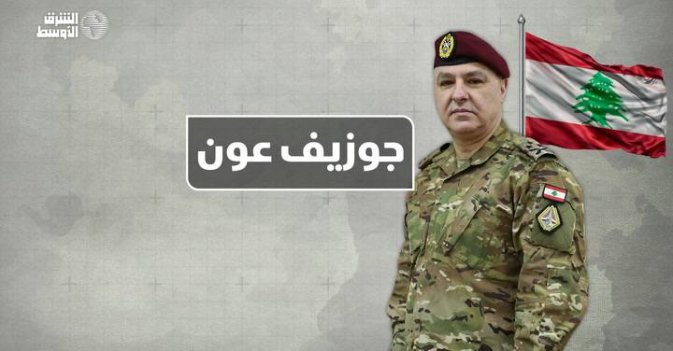 جوزيف عون.. قائد الجيش رئيساً للبنان