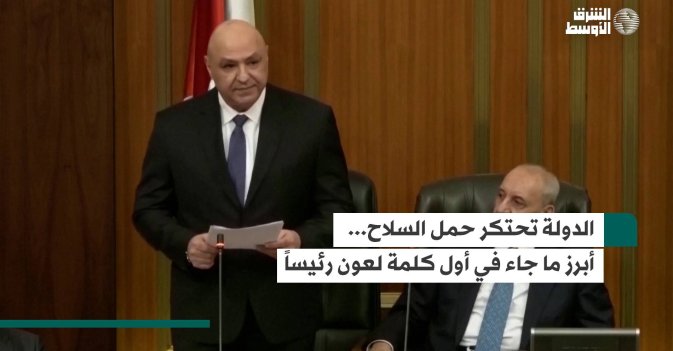 الدولة تحتكر حمل السلاح... أبرز ما جاء في أول كلمة لعون رئيساً